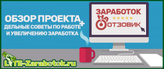 Отзовик — лучший сайт для заработка денег на написании отзывов