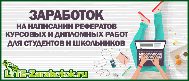 заработок на написании рефератов, курсовых, дипломных и других работ для студентов и школьников