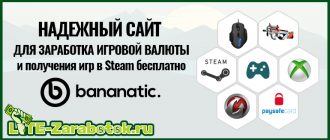 Bananatic — надежный сайт для заработка игровой валюты и получения игр в Steam бесплатно