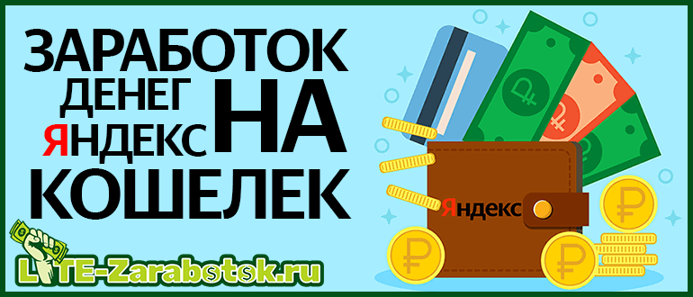 Как заработать деньги на Яндекс кошелек