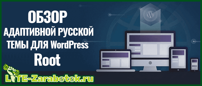 Root — адаптивная и полностью seo оптимизированная русская тема для WordPress от WPShop