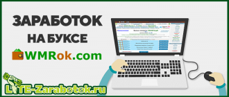 Заработок на буксе WMRok com - как и сколько на нем можно заработать без опыта и вложений