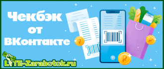 Чекбэк от ВКонтакте - что это такое, как работает и как с его помощью можно зарабатывать деньги на VK Pay за счет офлайн-покупок