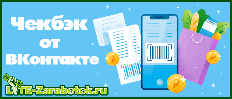 Чекбэк от ВКонтакте - что это такое, как работает и как с его помощью можно зарабатывать деньги на VK Pay за счет офлайн-покупок