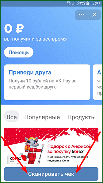 сканировать чек в приложении Чекбэк ВК