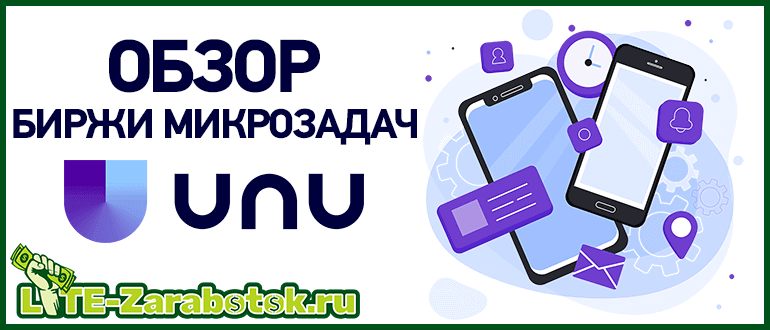 UNU ru - новая биржа микрозадач для заработка денег на выполнении заданий в интернете