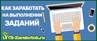 Как заработать деньги на выполнении заданий в интернете