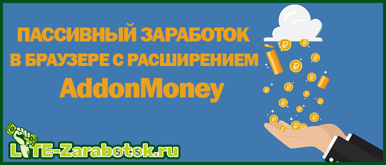 AddonMoney — новое расширение для пассивного заработка в браузере