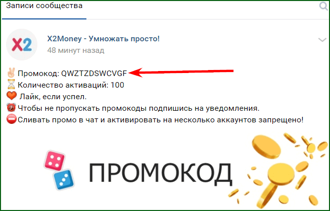 денежные промокоды от x2money