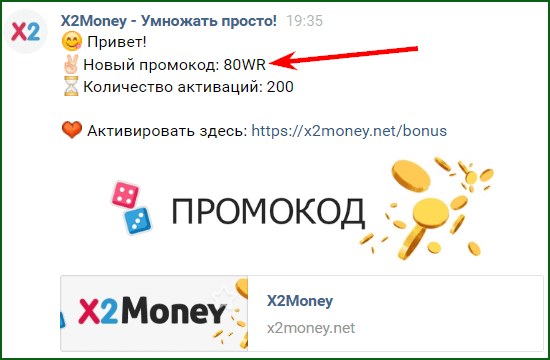 пример промокодов, которые присылаются сервисом X2Money в личные сообщения ВК