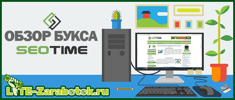 SeoTime - новый букс для заработка денег в интернете без вложений