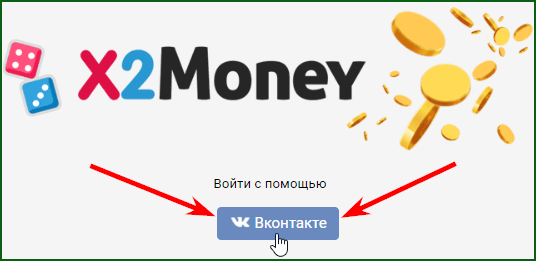 вход на сайт X2Money через ВКонтакте