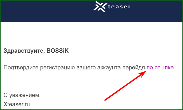 подтверждение регистрации на Xteaser