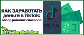 как заработать деньги в TikTok