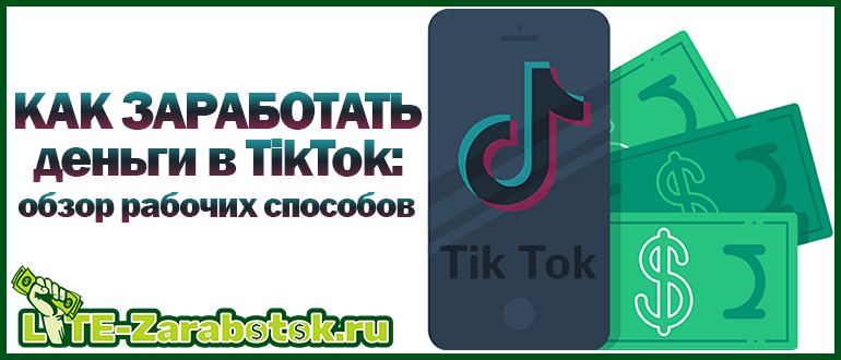 как заработать деньги в TikTok