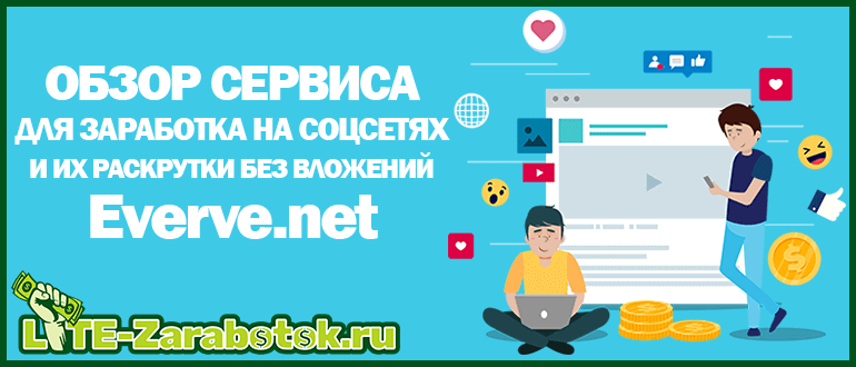 Everve - новый качественный сервис для заработка на соцсетях и их раскрутки без вложений