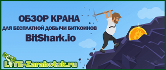 BitShark.io - новый щедрый и стабильно платящий биткоин кран с множеством дополнительных способов заработка