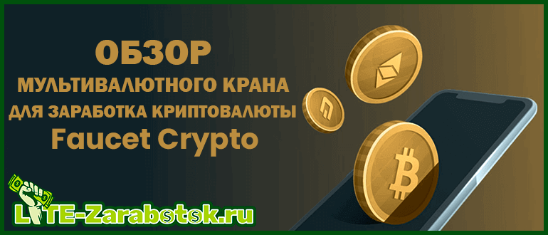 Faucet Crypto - проверенный мультивалютный кран для заработка криптовалюты без вложений