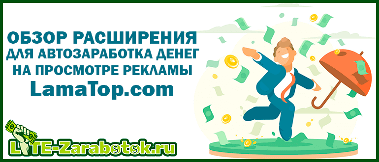 Lamatop - новое расширение для автоматического заработка денег без вложений на просмотре рекламы