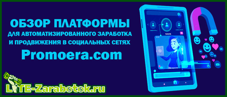 Promoera com - современная и мощная платформа для полностью автоматизированного заработка и продвижения в социальных сетях