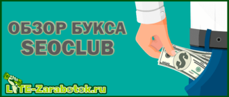 Seoclub - новый букс с простыми и легкими способами заработка денег в интернете без вложений