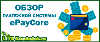 ePayCore - новая платежная система с собственным кошельком и внутренним обменником