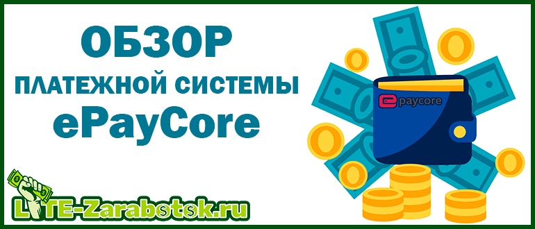 ePayCore - новая платежная система с собственным кошельком и внутренним обменником