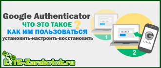 Google Authenticator - что это такое, как им пользоваться, установить, настроить и восстановить