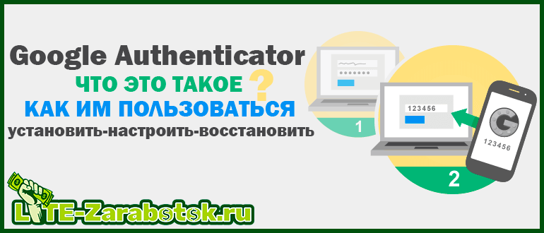 Google Authenticator - что это такое, как им пользоваться, установить, настроить и восстановить