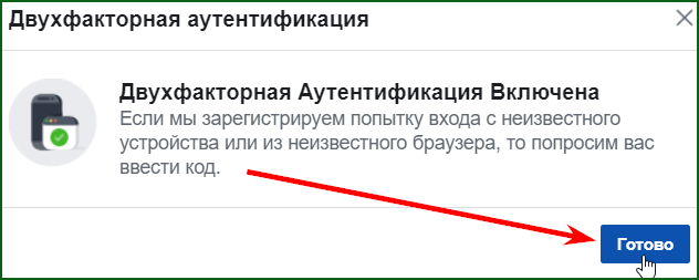 успешное включение двухфакторной аутентификации в Facebook