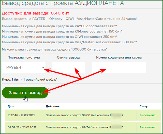 вывод средств с проекта АУДИОПЛАНЕТА