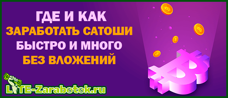 где и как заработать сатоши быстро и много без вложений