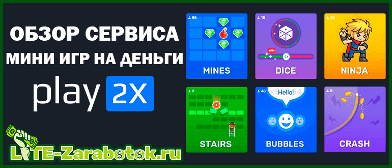 Play2x - топовый сервис онлайн мини игр с выводом денег