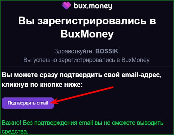 подтверждение регистрации на BuxMoney