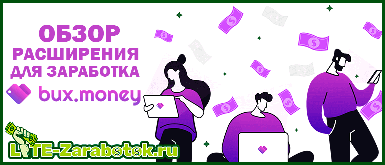 расширение Bux.Money - как и сколько на нем можно зарабатывать и стоит ли начинать