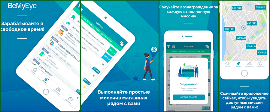 заработок на полевых заданиях с BeMyEye