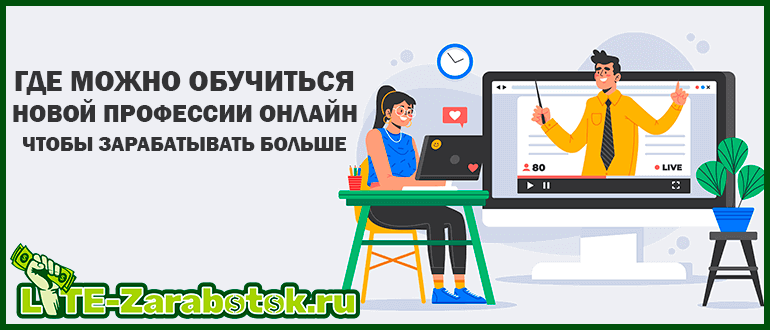 Где можно обучиться новой профессии онлайн, чтобы зарабатывать больше