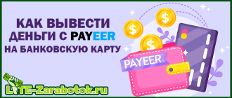 Как вывести деньги с Payeer на банковскую карту