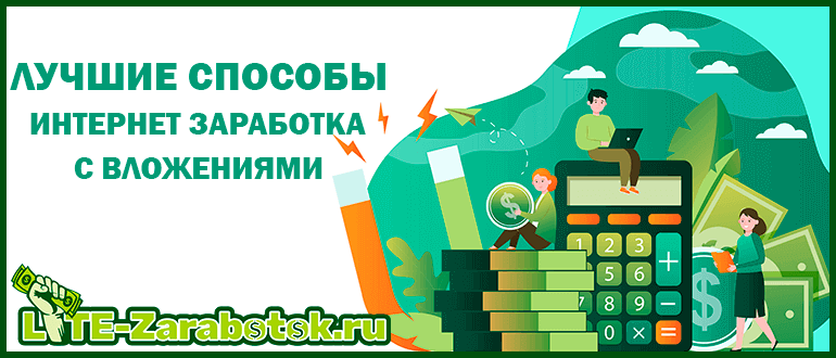 Лучшие способы интернет заработка с вложениями