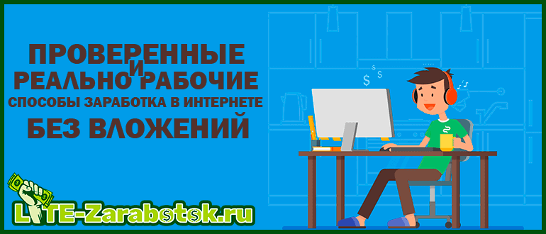 Проверенные и реально рабочие способы заработка в интернете без вложений