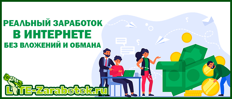 Реальный заработок в интернете без вложений и обмана