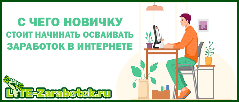 С чего новичку стоит начинать осваивать заработок в интернете