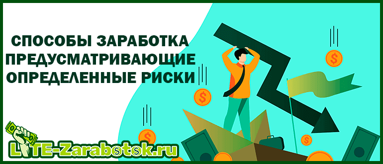 Cпособы заработка предусматривающие определенные риски