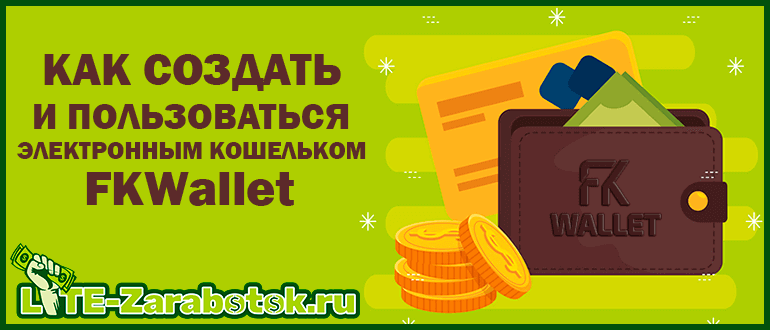 как создать и пользоваться электронным кошельком FKWallet