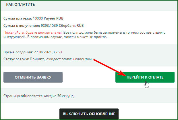 оплата заявки на обмен Payeer RUB на карту Сбербанка шаг 1