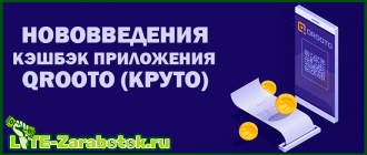 Нововведения мобильного кэшбэк приложения Qrooto