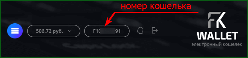 как узнать номер кошелька FKWallet