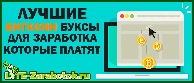 лучшие биткоин буксы для заработка которые платят