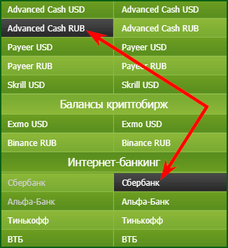 выбор направления обмена Advanced Cash RUB - Сбербанк на BestChange