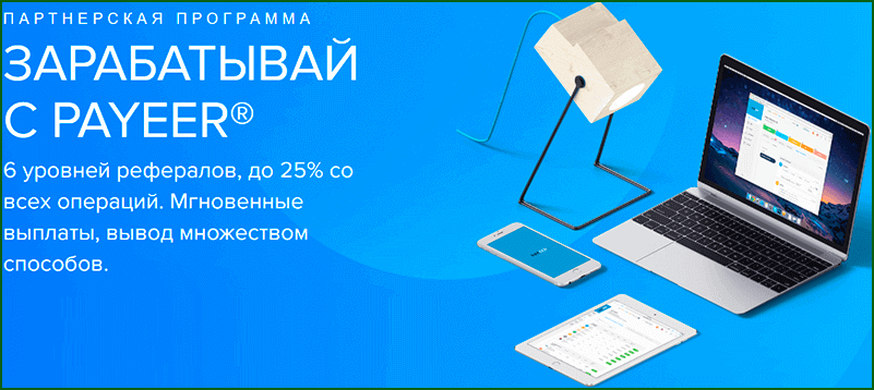 условия партнерской программы Payeer